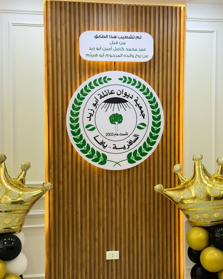 لوحة تشطيب الطابق الثالث من ديوان عائلة أبو زيد عن روح المرحوم محمد كامل أبو زيد