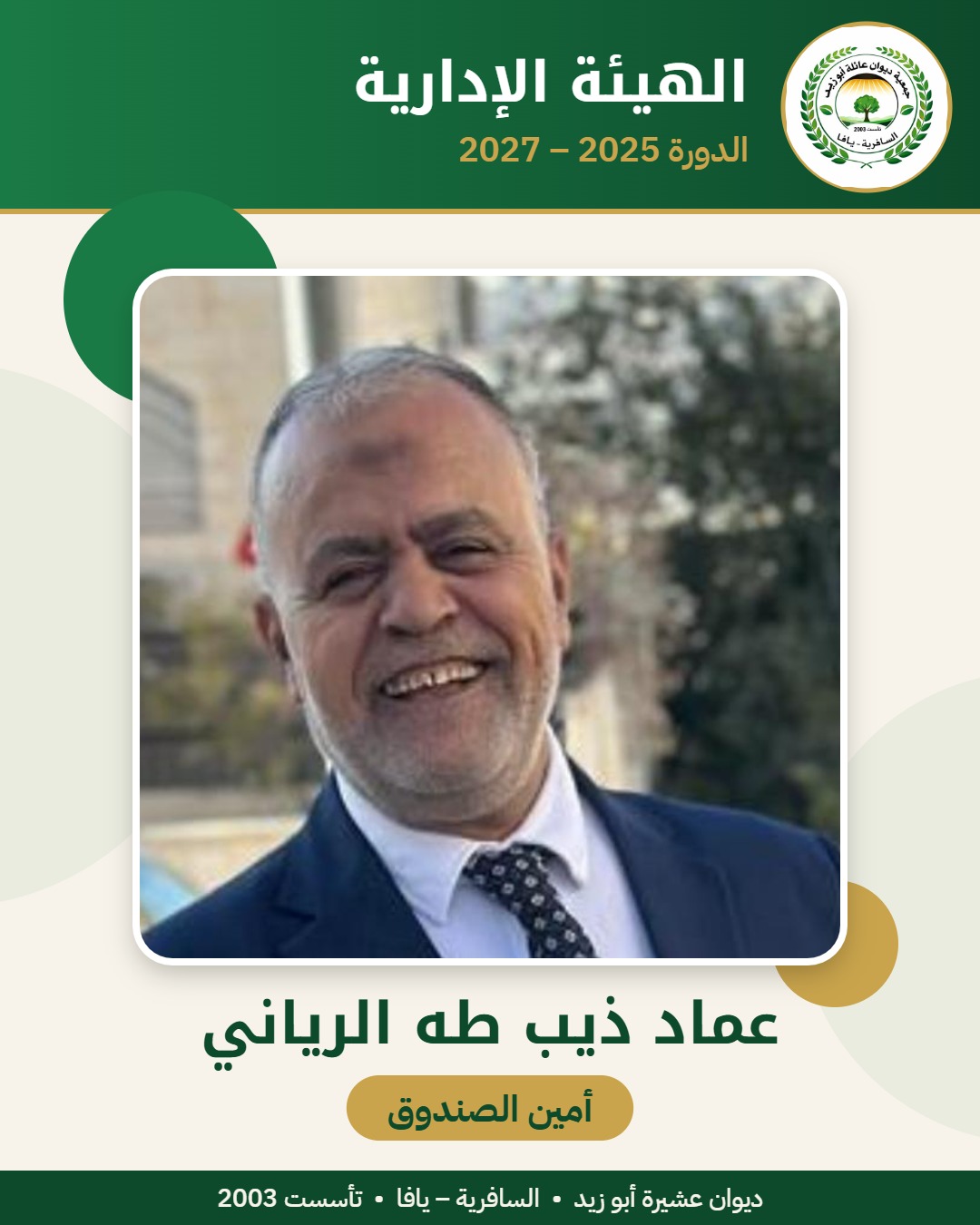 عماد ذيب طه الرياني