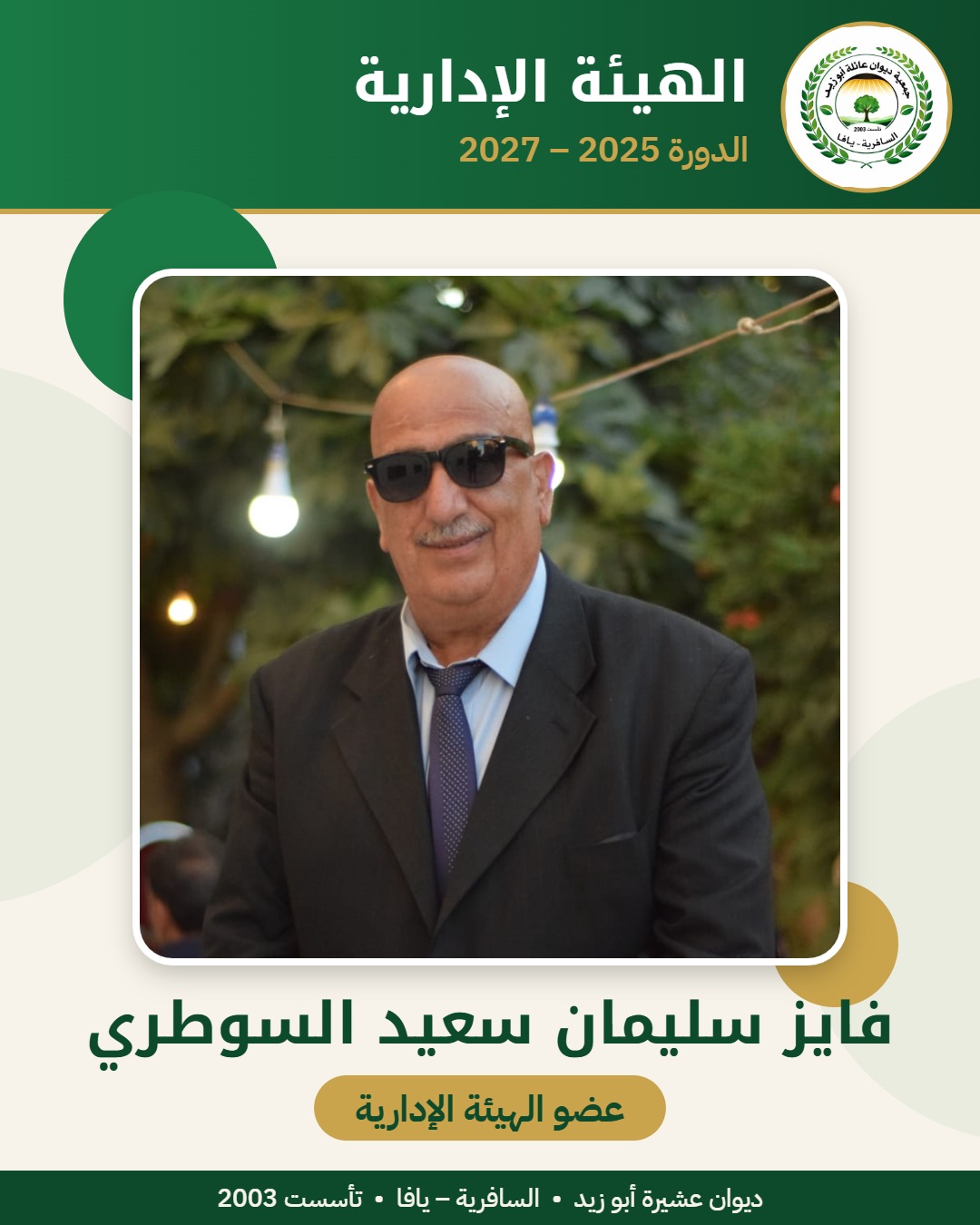 فايز سليمان سعيد السوطري