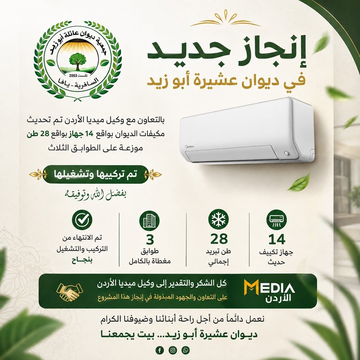 إنجاز جديد | تحديث منظومة التكييف في ديوان عشيرة أبو زيد
