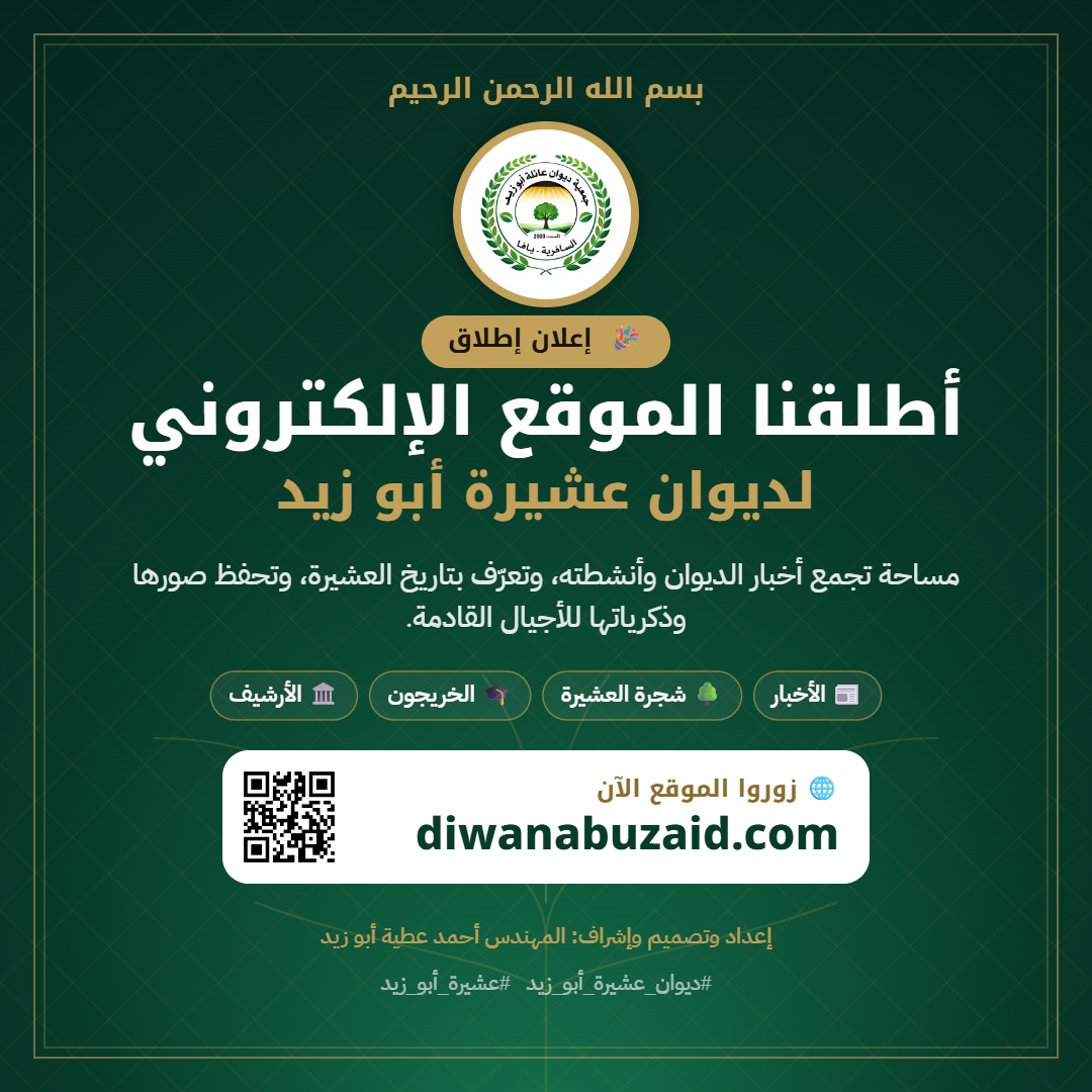 إطلاق الموقع الإلكتروني لديوان عشيرة أبو زيد
