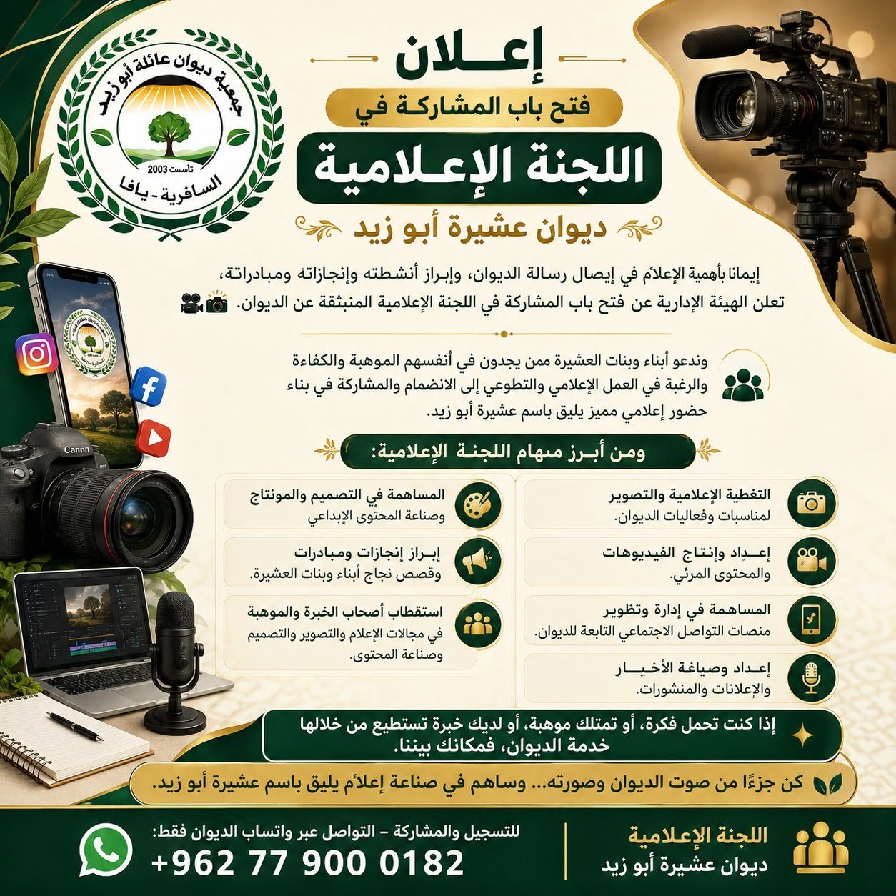 إعلان | فتح باب المشاركة في اللجنة الإعلامية