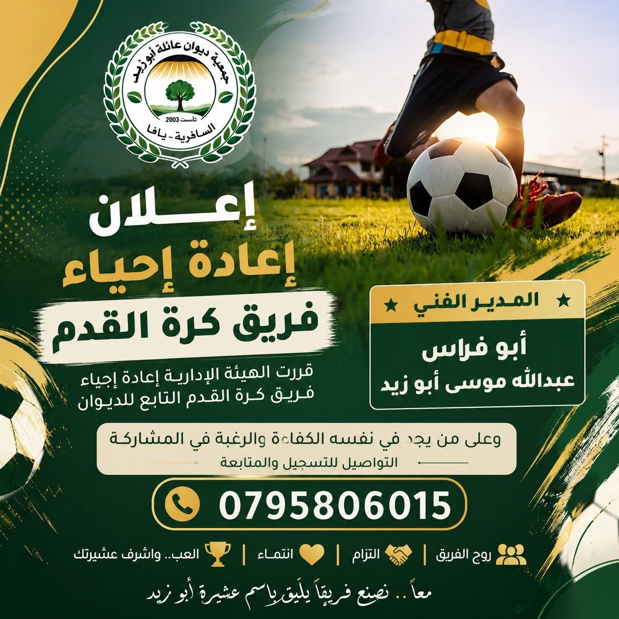 إعلان إعادة إحياء فريق كرة القدم – ديوان عشيرة أبو زيد