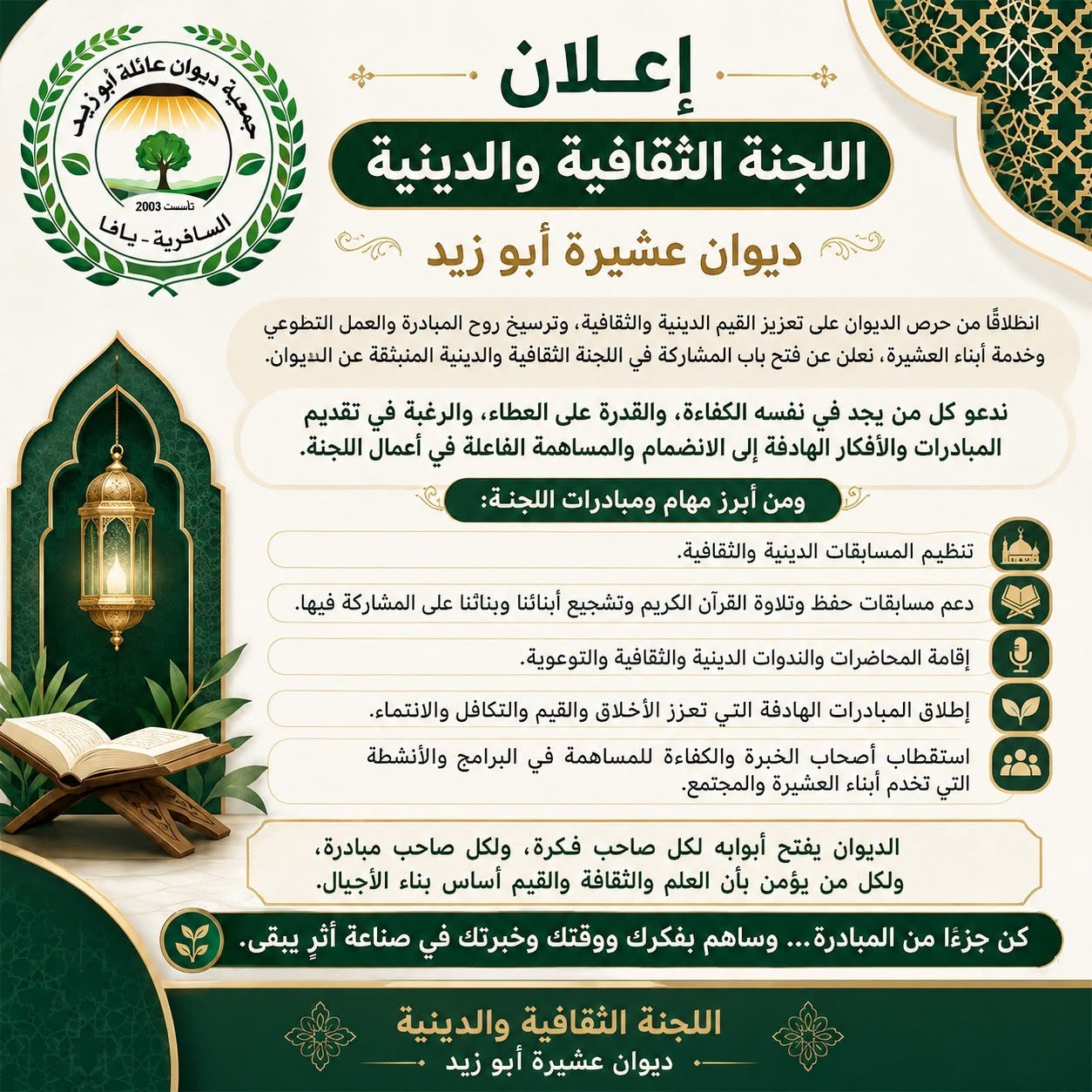 إعلان | فتح باب المشاركة في اللجنة الثقافية والدينية
