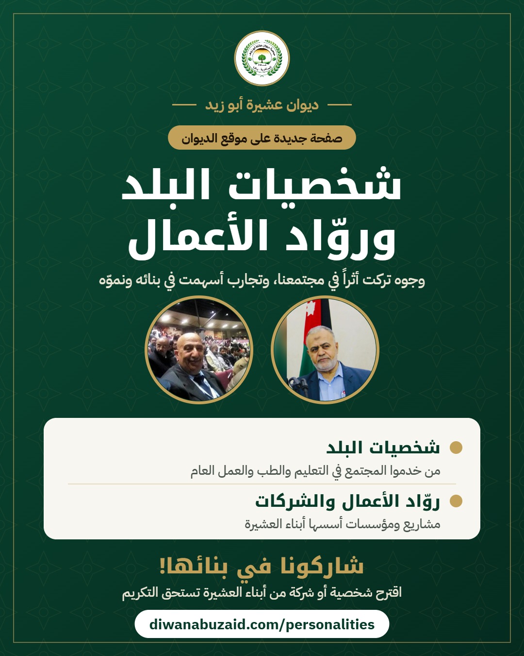 شخصيات البلد وروّاد الأعمال — ديوان عشيرة أبو زيد